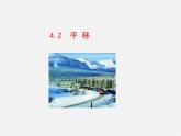 湘教初中数学七下《4.2 平移》PPT课件 (3)