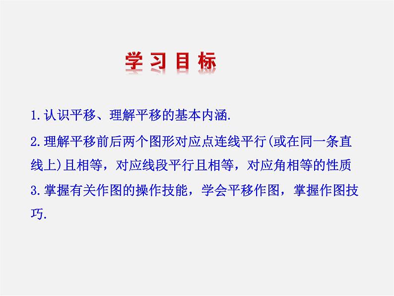 湘教初中数学七下《4.2 平移》PPT课件 (3)02