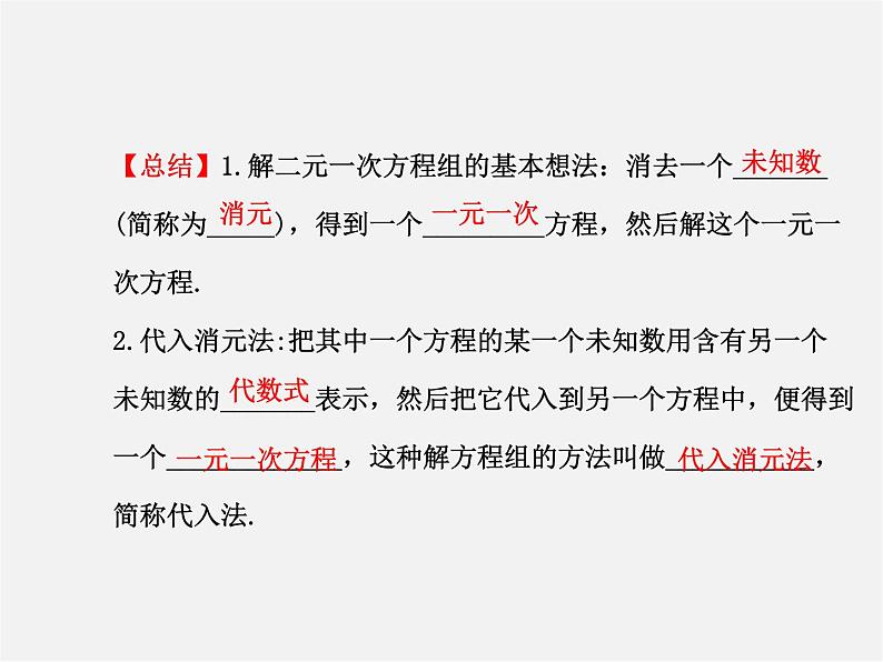 湘教初中数学七下《1.2.1 代入消元法》PPT课件 (2)05