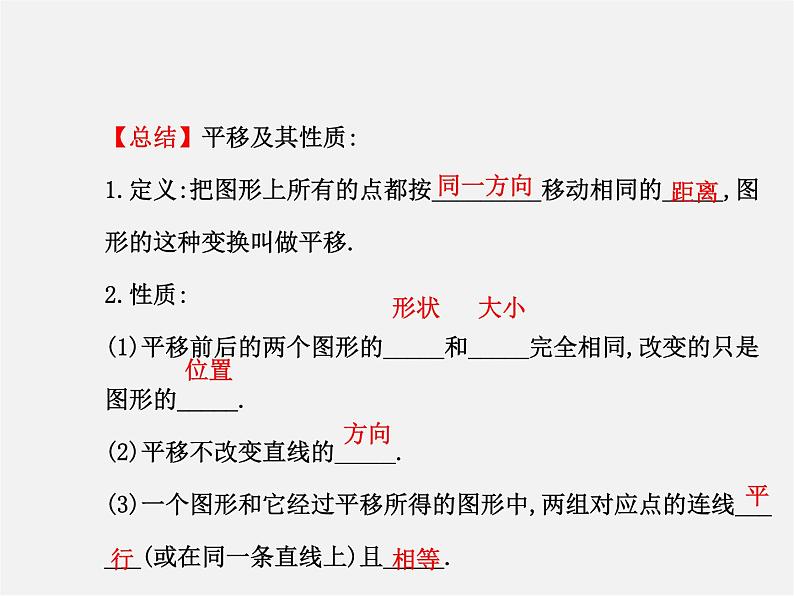 湘教初中数学七下《4.2 平移》PPT课件 (2)05