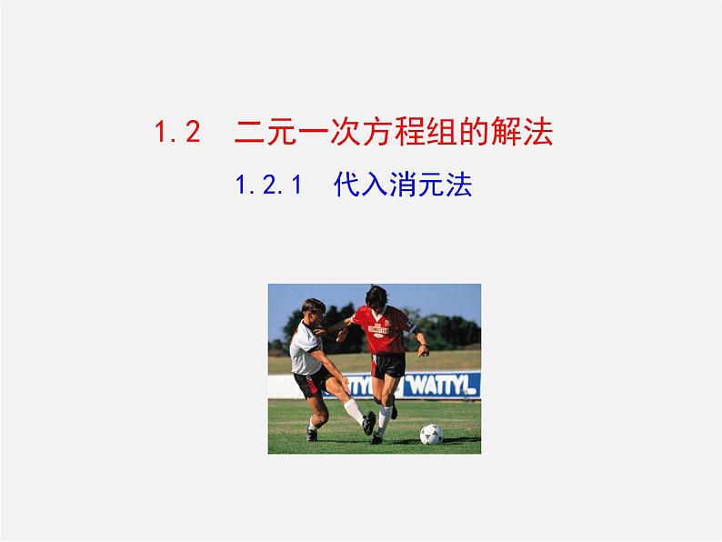 湘教初中数学七下《1.2.1 代入消元法》PPT课件 (1)01