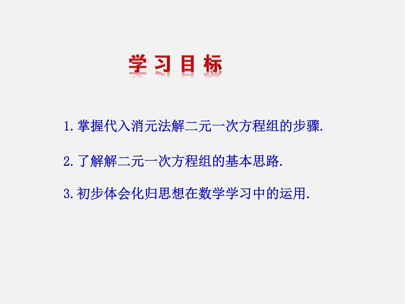 湘教初中数学七下《1.2.1 代入消元法》PPT课件 (1)02