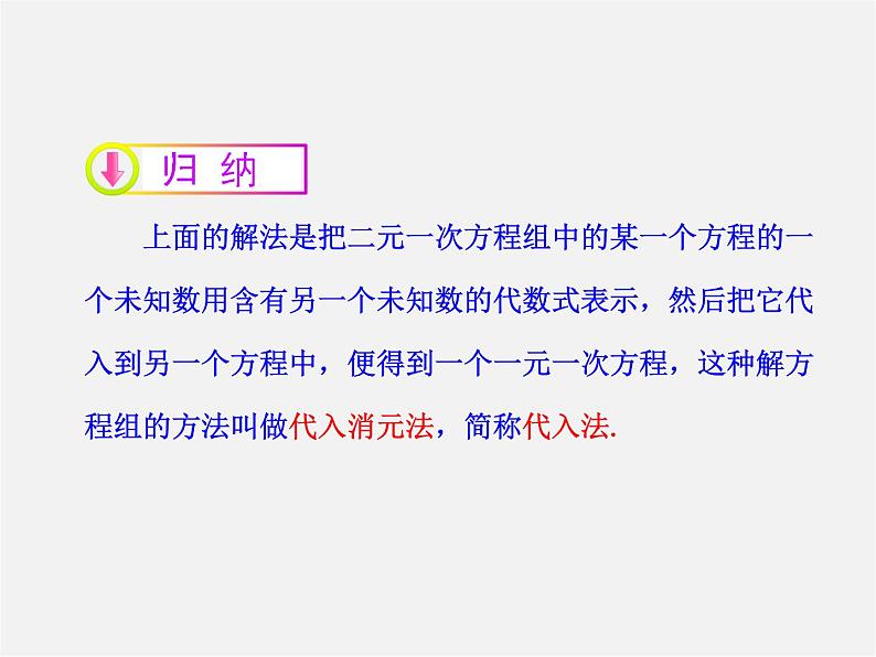 湘教初中数学七下《1.2.1 代入消元法》PPT课件 (1)04