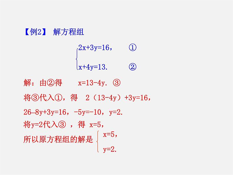 湘教初中数学七下《1.2.1 代入消元法》PPT课件 (1)06