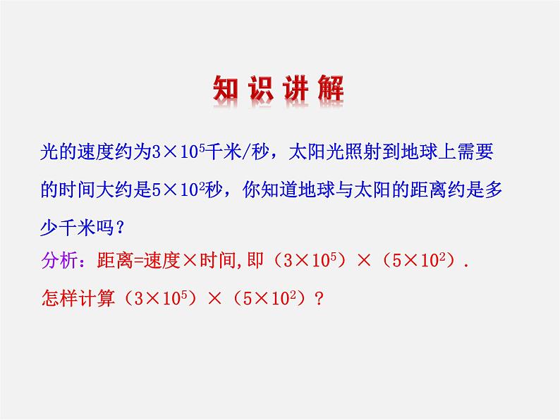 湘教初中数学七下《2.1.3单项式的乘法 》PPT课件 (1)05