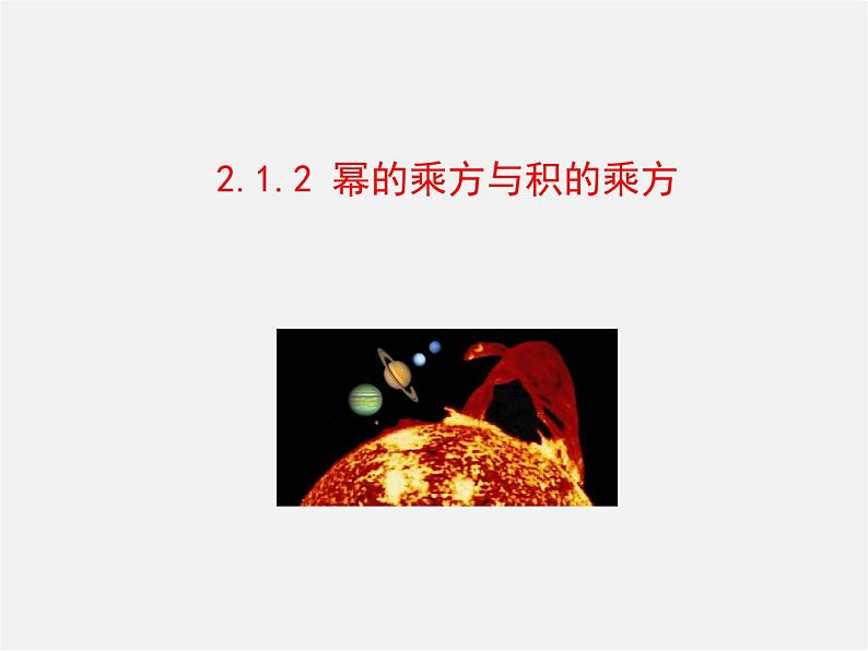 湘教初中数学七下《2.1.2幂的乘方与积的乘方 》PPT课件第1页