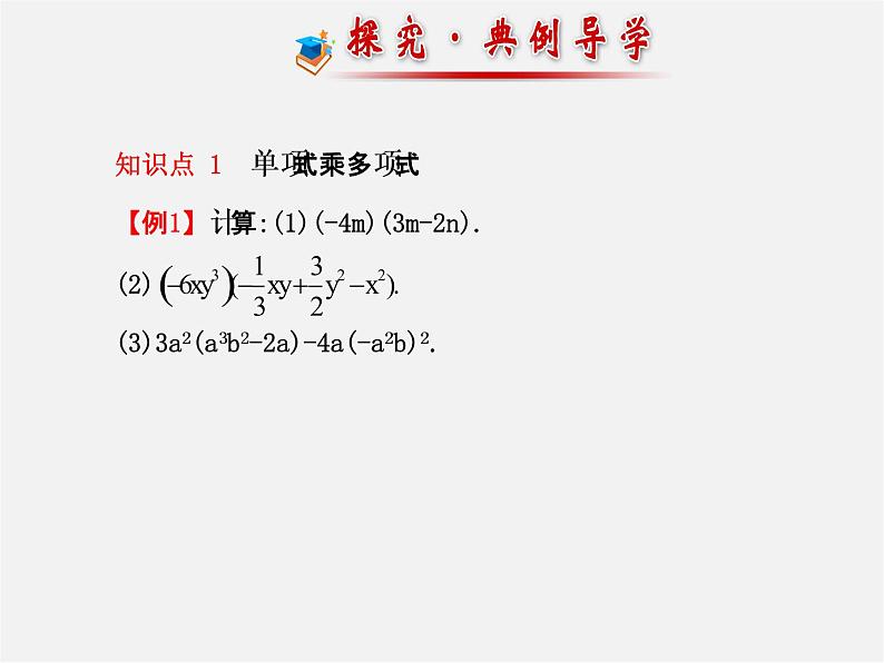 湘教初中数学七下《2.1.4多项式的乘法 》PPT课件 (5)07