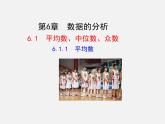 湘教初中数学七下《6.1.1平均数 》PPT课件 (2)