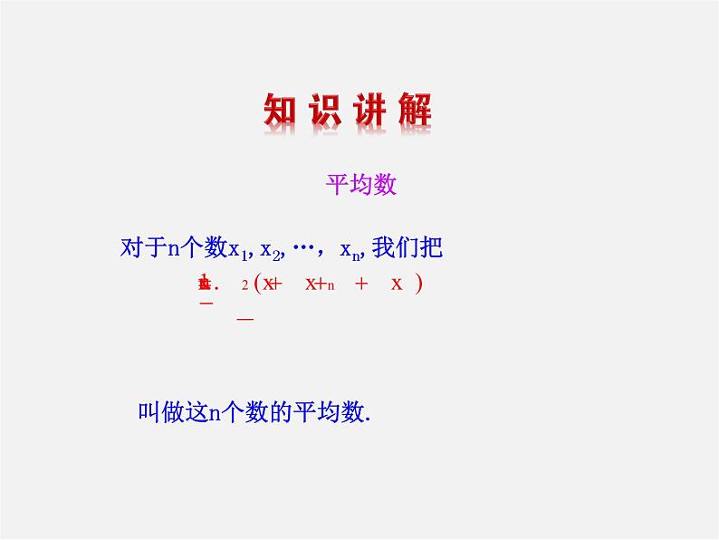 湘教初中数学七下《6.1.1平均数 》PPT课件 (2)第4页