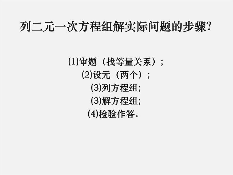 湘教初中数学七下《1.3 二元一次方程组的应用》PPT课件 (8)第2页