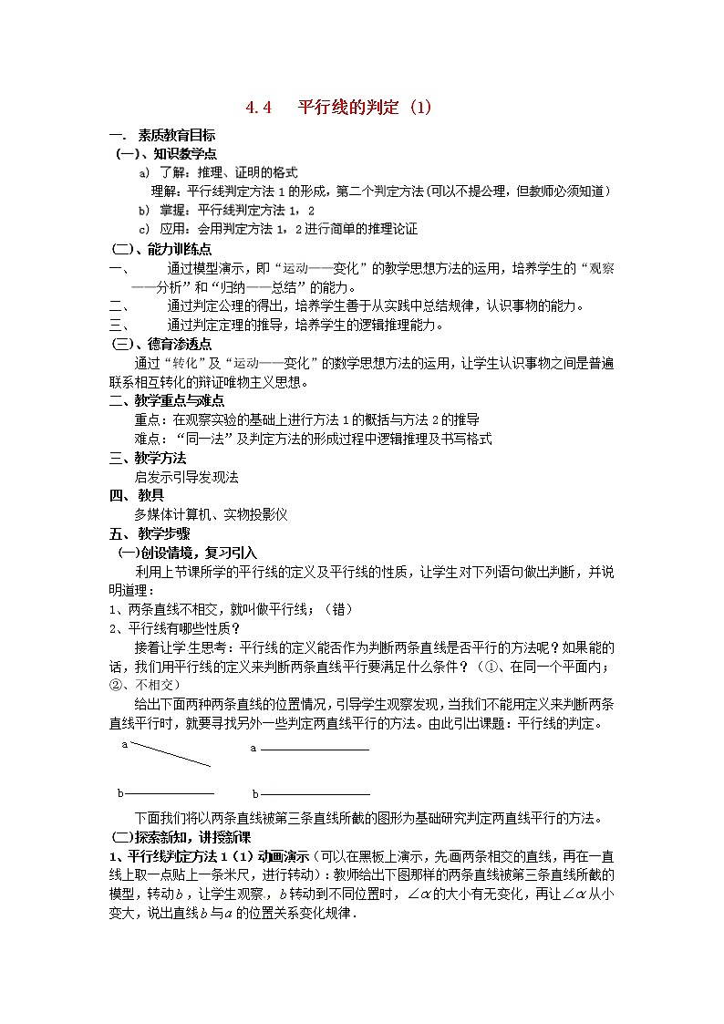 湘教初中数学七下《4.4 平行线的判定》word教案 (4)01