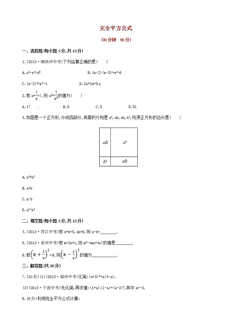 湘教初中数学七下《2.2.2完全平方公式 》word教案 (3)01