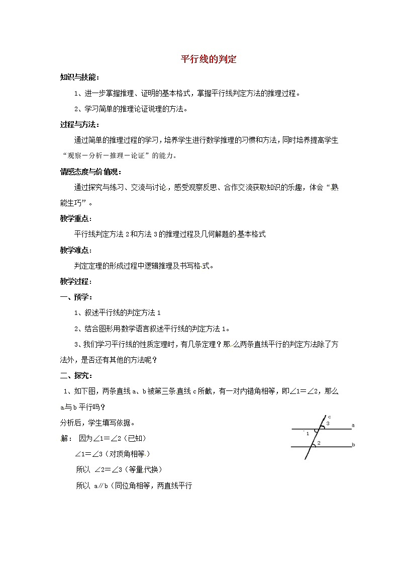 湘教初中数学七下《4.4 平行线的判定》word教案 (3)01