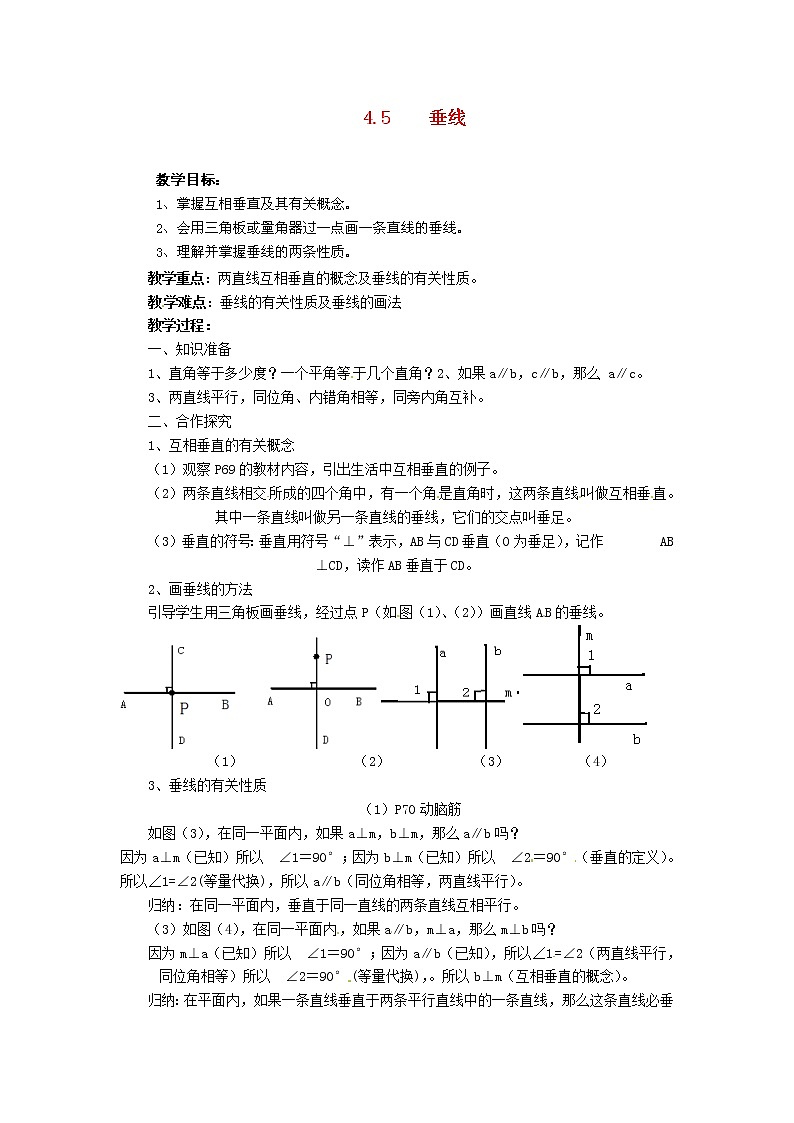 湘教初中数学七下《4.5 垂线》word教案 (4)01