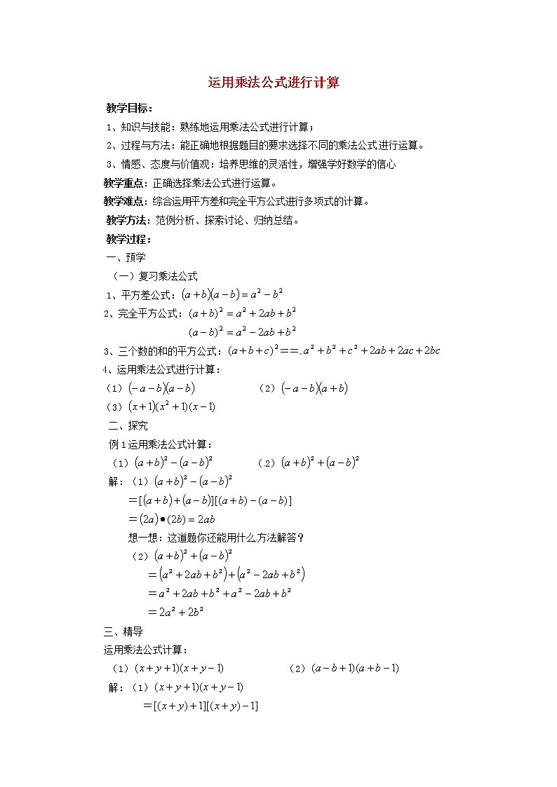 湘教初中数学七下《2.2.3运用乘法公式进行计算 》word教案 (1)01