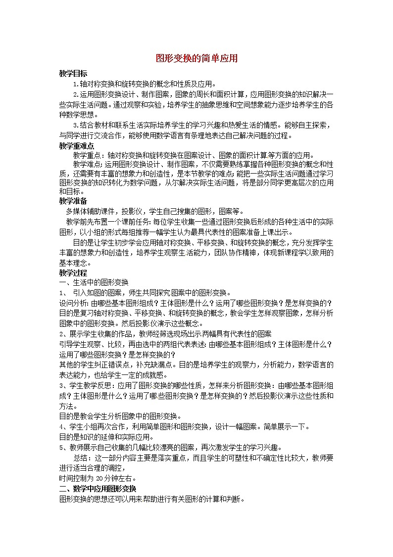 湘教初中数学七下《5.3 图形变换的简单应用》word教案 (2)01