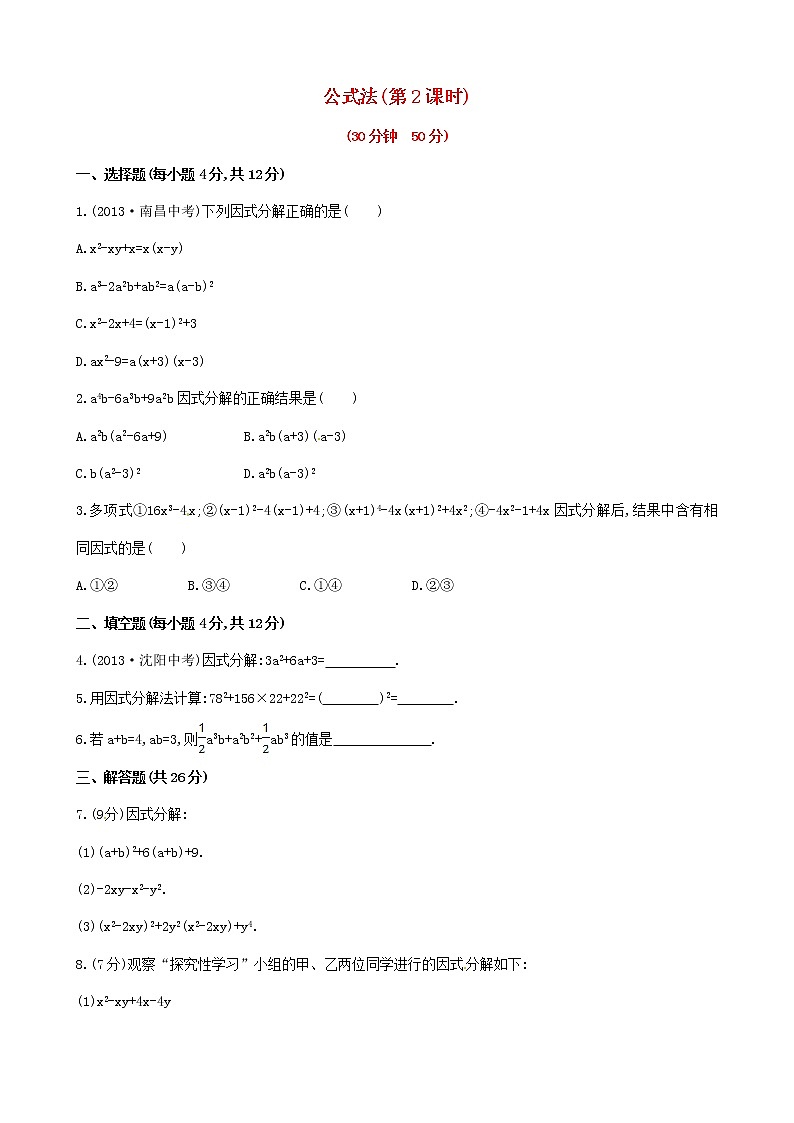 湘教初中数学七下《3.3 公式法》word教案 (2)第1页
