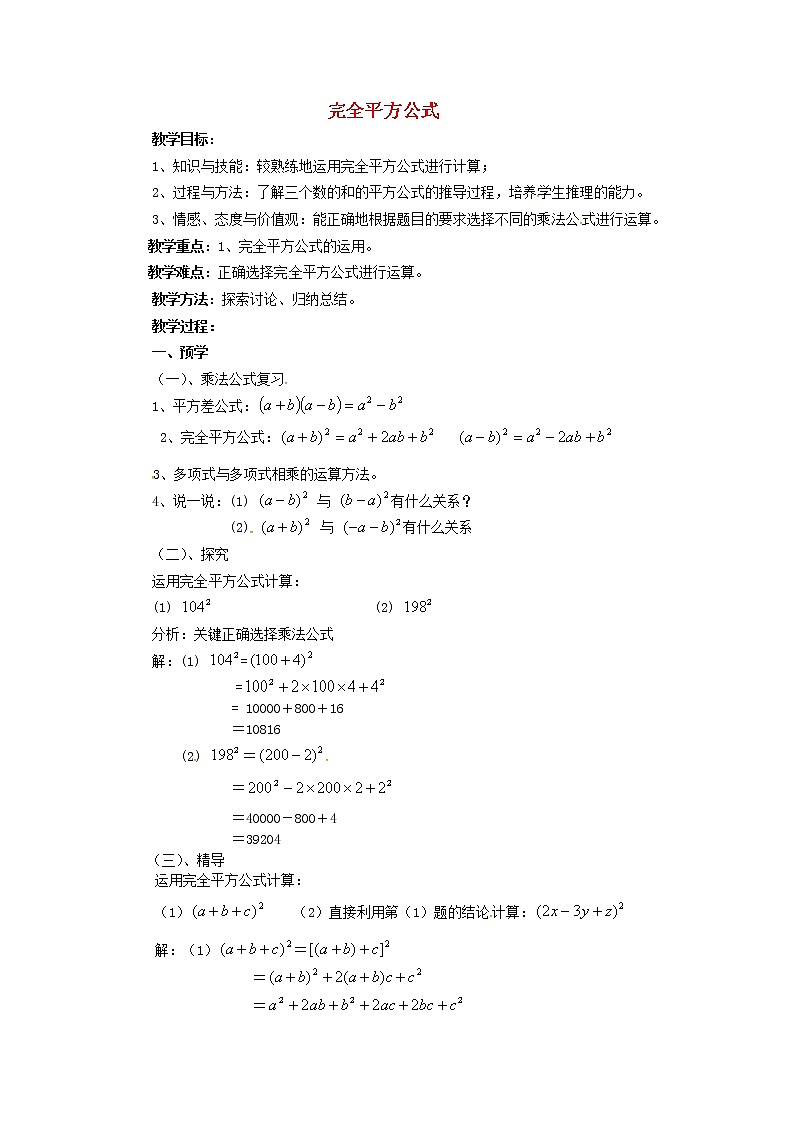湘教初中数学七下《2.2.2完全平方公式 》word教案 (2)01
