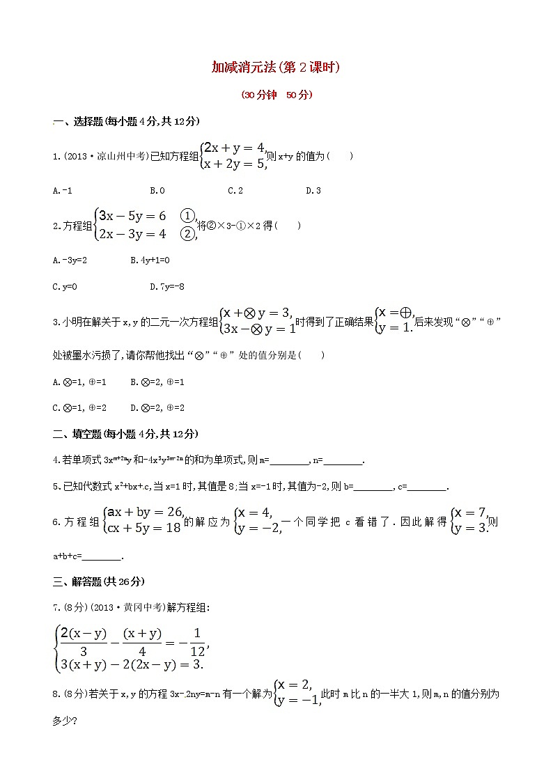 湘教初中数学七下《1.2.2 加减消元法》word教案 (2)01