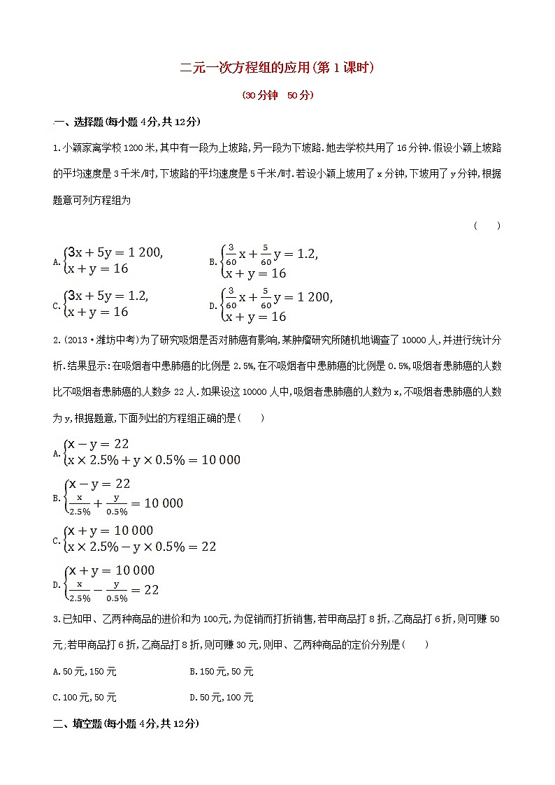 湘教初中数学七下《1.3 二元一次方程组的应用》word教案 (1)第1页