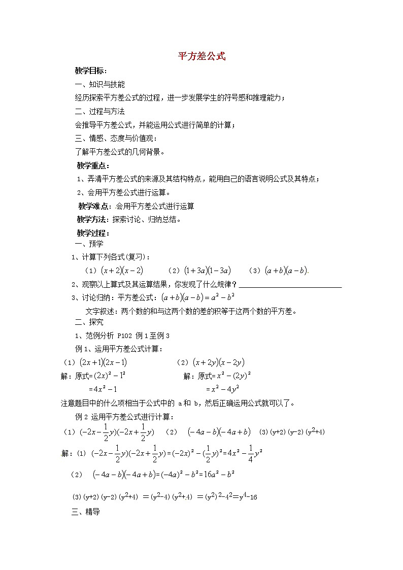 湘教初中数学七下《2.2.1平方差公式 》word教案 (1)01