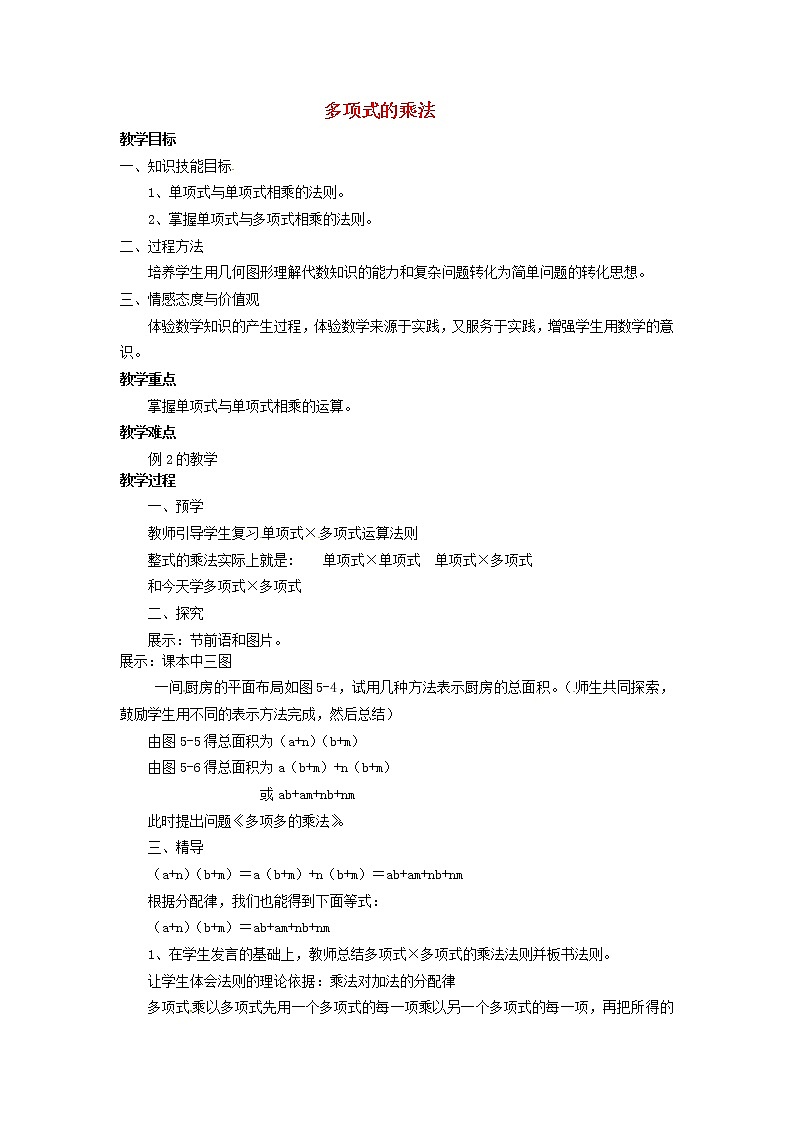 湘教初中数学七下《2.1.4多项式的乘法 》word教案 (1)01