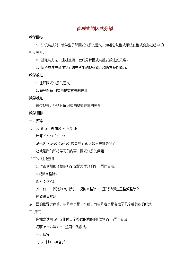 湘教初中数学七下《3.1 多项式的因式分解》word教案 (2)第1页