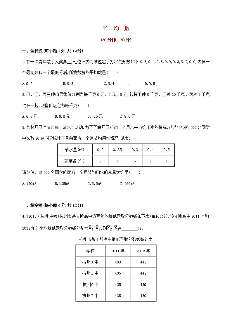 湘教初中数学七下《6.1.1平均数 》word教案 (2)01