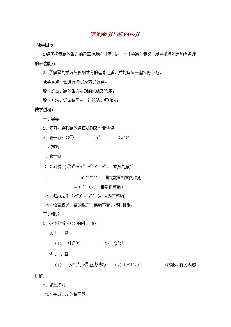 湘教初中数学七下《2.1.2幂的乘方与积的乘方 》word教案 (2)01