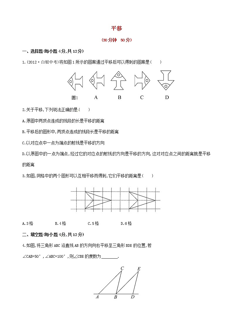 湘教初中数学七下《4.2 平移》word教案 (1)第1页