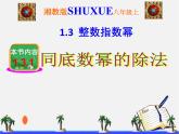 湘教初中数学八上《1.3.1同底数幂的除法》PPT课件 (1)
