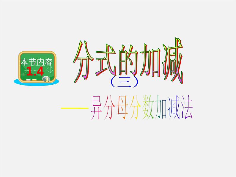 湘教初中数学八上《1.4.3 异分母的分式加减法课件第1页