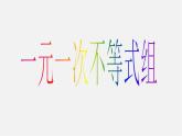 湘教初中数学八上《4.5一元一次不等式组》PPT课件 (2)
