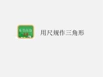 湘教版2.6 用尺规作三角形图片课件ppt