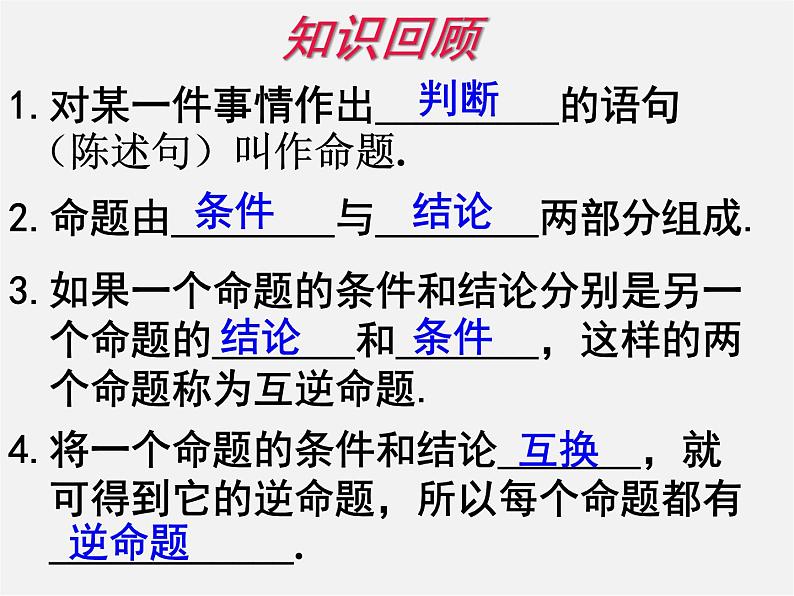 湘教初中数学八上《2.2命题与证明》PPT课件 (1)第1页