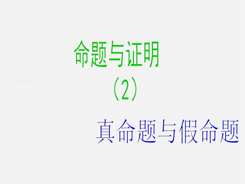 湘教初中数学八上《2.2命题与证明》PPT课件 (1)第3页