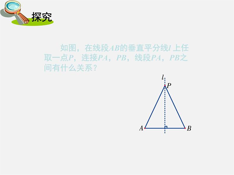 湘教初中数学八上《2.4线段的垂直平分线》PPT课件 (4)05