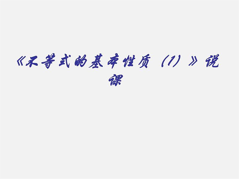 湘教初中数学八上《4.2不等式的基本性质》PPT课件 (1)01