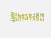 湘教初中数学八上《2.4线段的垂直平分线》PPT课件 (3)