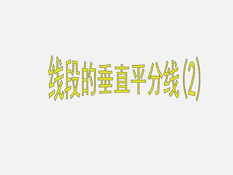 湘教初中数学八上《2.4线段的垂直平分线》PPT课件 (3)第1页