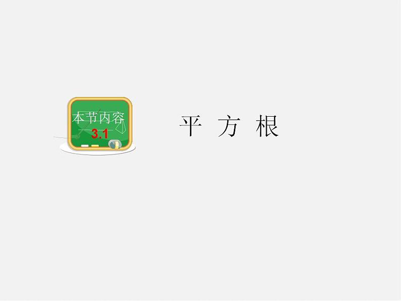 湘教初中数学八上《3.1平方根》PPT课件 (4)第2页