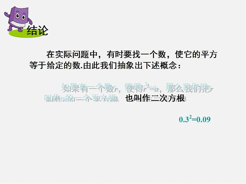 湘教初中数学八上《3.1平方根》PPT课件 (4)第5页