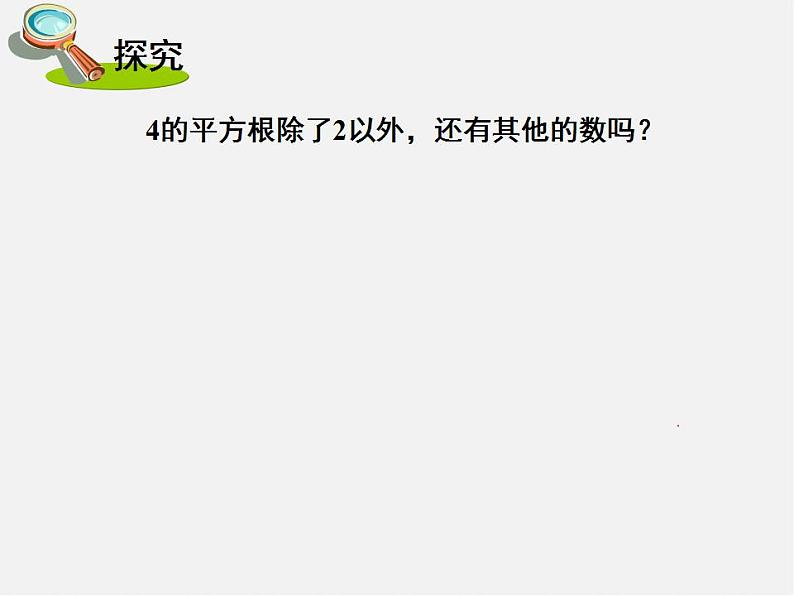 湘教初中数学八上《3.1平方根》PPT课件 (4)第7页