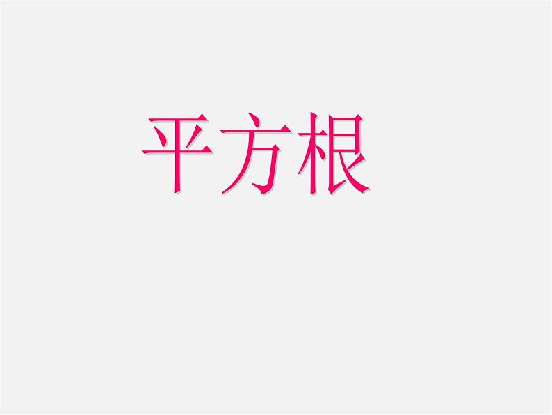 湘教初中数学八上《3.1平方根》PPT课件 (2)第1页
