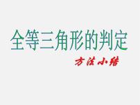 初中数学湘教版八年级上册2.5 全等三角形教学ppt课件