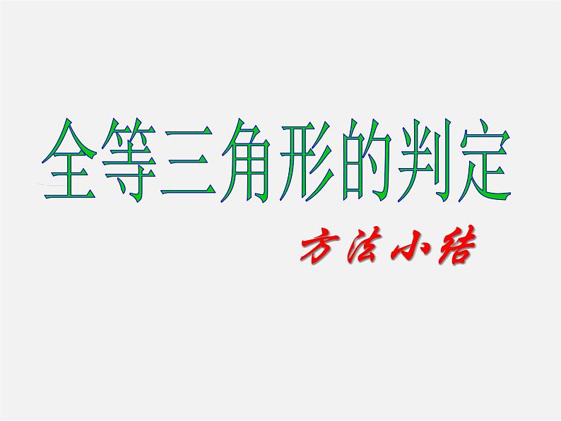 湘教初中数学八上《2.5全等三角形》PPT课件 (1)第1页