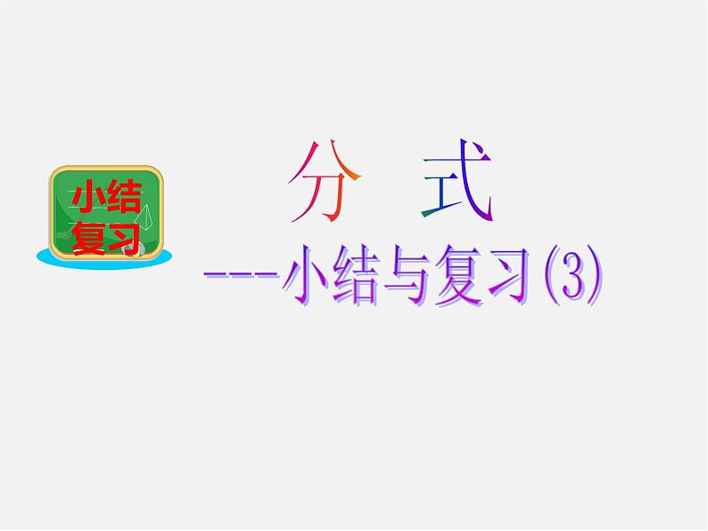 湘教初中数学八上《1.0第1章分式》PPT课件 (5)第1页