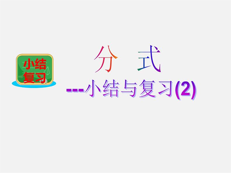 湘教初中数学八上《1.0第1章分式》PPT课件 (4)第1页