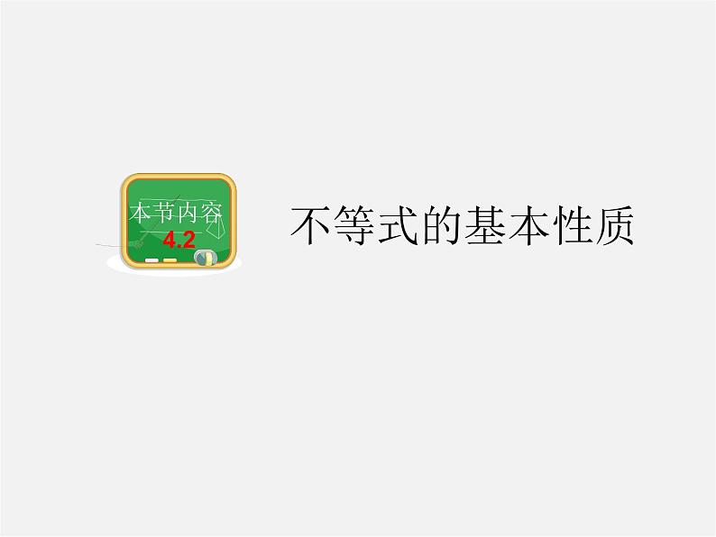 湘教初中数学八上《4.2不等式的基本性质》PPT课件 (2)01