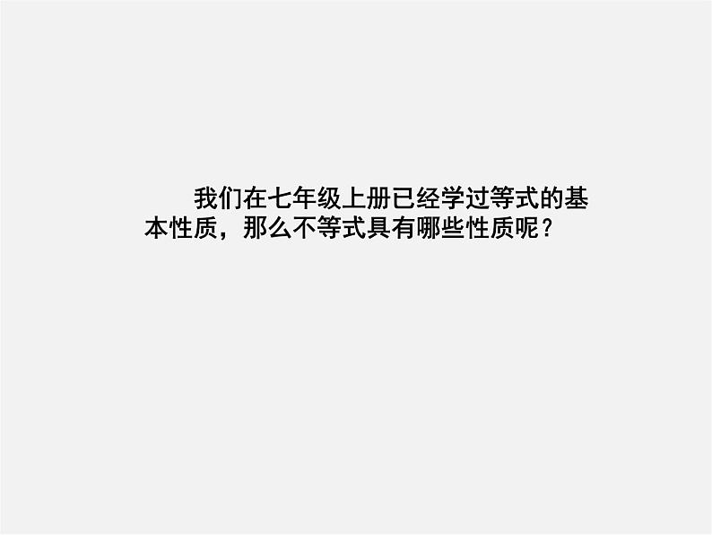 湘教初中数学八上《4.2不等式的基本性质》PPT课件 (2)02